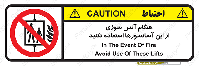 Disturbutor of Safety Sign In The Event Of Fire Avoid Use Of These Lifts , dealer of Safety Sign In The Event Of Fire Avoid Use Of These Lifts , producer of Safety Sign In The Event Of Fire Avoid Use Of These Lifts , Safety Sign In The Event Of Fire Avoid Use Of These Lifts in tehran , Safety Sign In The Event Of Fire Avoid Use Of These Lifts in iran , producer company of Safety Sign In The Event Of Fire Avoid Use Of These Lifts , Safety Sign In The Event Of Fire Avoid Use Of These Lifts product , price of Safety Sign In The Event Of Fire Avoid Use Of These Lifts , factory of Safety Sign In The Event Of Fire Avoid Use Of These Lifts , agent of Safety Sign In The Event Of Fire Avoid Use Of These Lifts , new Safety Sign In The Event Of Fire Avoid Use Of These Lifts , standard Safety Sign In The Event Of Fire Avoid Use Of These Lifts , producer factory of Safety Sign In The Event Of Fire Avoid Use Of These Lifts , saler of Safety Sign In The Event Of Fire Avoid Use Of These Lifts , Safety Sign In The Event Of Fire Avoid Use Of These Lifts sales office
