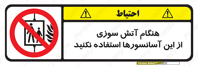 Disturbutor of Safety Sign In The Event Of Fire Avoid Use Of These Lifts , dealer of Safety Sign In The Event Of Fire Avoid Use Of These Lifts , producer of Safety Sign In The Event Of Fire Avoid Use Of These Lifts , Safety Sign In The Event Of Fire Avoid Use Of These Lifts in tehran , Safety Sign In The Event Of Fire Avoid Use Of These Lifts in iran , producer company of Safety Sign In The Event Of Fire Avoid Use Of These Lifts , Safety Sign In The Event Of Fire Avoid Use Of These Lifts product , price of Safety Sign In The Event Of Fire Avoid Use Of These Lifts , factory of Safety Sign In The Event Of Fire Avoid Use Of These Lifts , agent of Safety Sign In The Event Of Fire Avoid Use Of These Lifts , new Safety Sign In The Event Of Fire Avoid Use Of These Lifts , standard Safety Sign In The Event Of Fire Avoid Use Of These Lifts , producer factory of Safety Sign In The Event Of Fire Avoid Use Of These Lifts , saler of Safety Sign In The Event Of Fire Avoid Use Of These Lifts , Safety Sign In The Event Of Fire Avoid Use Of These Lifts sales office