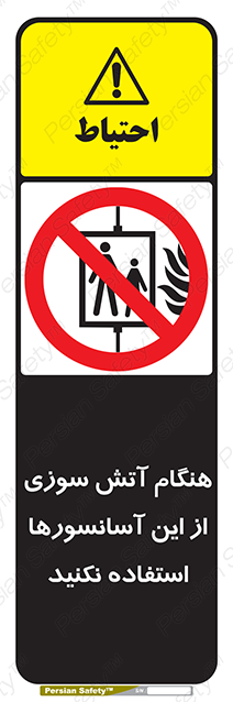 Disturbutor of Safety Sign In The Event Of Fire Avoid Use Of These Lifts , dealer of Safety Sign In The Event Of Fire Avoid Use Of These Lifts , producer of Safety Sign In The Event Of Fire Avoid Use Of These Lifts , Safety Sign In The Event Of Fire Avoid Use Of These Lifts in tehran , Safety Sign In The Event Of Fire Avoid Use Of These Lifts in iran , producer company of Safety Sign In The Event Of Fire Avoid Use Of These Lifts , Safety Sign In The Event Of Fire Avoid Use Of These Lifts product , price of Safety Sign In The Event Of Fire Avoid Use Of These Lifts , factory of Safety Sign In The Event Of Fire Avoid Use Of These Lifts , agent of Safety Sign In The Event Of Fire Avoid Use Of These Lifts , new Safety Sign In The Event Of Fire Avoid Use Of These Lifts , standard Safety Sign In The Event Of Fire Avoid Use Of These Lifts , producer factory of Safety Sign In The Event Of Fire Avoid Use Of These Lifts , saler of Safety Sign In The Event Of Fire Avoid Use Of These Lifts , Safety Sign In The Event Of Fire Avoid Use Of These Lifts sales office