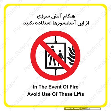 Disturbutor of Safety Sign In The Event Of Fire Avoid Use Of These Lifts , dealer of Safety Sign In The Event Of Fire Avoid Use Of These Lifts , producer of Safety Sign In The Event Of Fire Avoid Use Of These Lifts , Safety Sign In The Event Of Fire Avoid Use Of These Lifts in tehran , Safety Sign In The Event Of Fire Avoid Use Of These Lifts in iran , producer company of Safety Sign In The Event Of Fire Avoid Use Of These Lifts , Safety Sign In The Event Of Fire Avoid Use Of These Lifts product , price of Safety Sign In The Event Of Fire Avoid Use Of These Lifts , factory of Safety Sign In The Event Of Fire Avoid Use Of These Lifts , agent of Safety Sign In The Event Of Fire Avoid Use Of These Lifts , new Safety Sign In The Event Of Fire Avoid Use Of These Lifts , standard Safety Sign In The Event Of Fire Avoid Use Of These Lifts , producer factory of Safety Sign In The Event Of Fire Avoid Use Of These Lifts , saler of Safety Sign In The Event Of Fire Avoid Use Of These Lifts , Safety Sign In The Event Of Fire Avoid Use Of These Lifts sales office