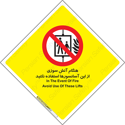 Disturbutor of Safety Sign In The Event Of Fire Avoid Use Of These Lifts , dealer of Safety Sign In The Event Of Fire Avoid Use Of These Lifts , producer of Safety Sign In The Event Of Fire Avoid Use Of These Lifts , Safety Sign In The Event Of Fire Avoid Use Of These Lifts in tehran , Safety Sign In The Event Of Fire Avoid Use Of These Lifts in iran , producer company of Safety Sign In The Event Of Fire Avoid Use Of These Lifts , Safety Sign In The Event Of Fire Avoid Use Of These Lifts product , price of Safety Sign In The Event Of Fire Avoid Use Of These Lifts , factory of Safety Sign In The Event Of Fire Avoid Use Of These Lifts , agent of Safety Sign In The Event Of Fire Avoid Use Of These Lifts , new Safety Sign In The Event Of Fire Avoid Use Of These Lifts , standard Safety Sign In The Event Of Fire Avoid Use Of These Lifts , producer factory of Safety Sign In The Event Of Fire Avoid Use Of These Lifts , saler of Safety Sign In The Event Of Fire Avoid Use Of These Lifts , Safety Sign In The Event Of Fire Avoid Use Of These Lifts sales office