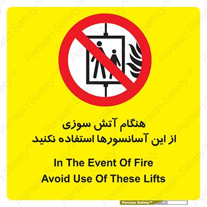 Disturbutor of Safety Sign In The Event Of Fire Avoid Use Of These Lifts , dealer of Safety Sign In The Event Of Fire Avoid Use Of These Lifts , producer of Safety Sign In The Event Of Fire Avoid Use Of These Lifts , Safety Sign In The Event Of Fire Avoid Use Of These Lifts in tehran , Safety Sign In The Event Of Fire Avoid Use Of These Lifts in iran , producer company of Safety Sign In The Event Of Fire Avoid Use Of These Lifts , Safety Sign In The Event Of Fire Avoid Use Of These Lifts product , price of Safety Sign In The Event Of Fire Avoid Use Of These Lifts , factory of Safety Sign In The Event Of Fire Avoid Use Of These Lifts , agent of Safety Sign In The Event Of Fire Avoid Use Of These Lifts , new Safety Sign In The Event Of Fire Avoid Use Of These Lifts , standard Safety Sign In The Event Of Fire Avoid Use Of These Lifts , producer factory of Safety Sign In The Event Of Fire Avoid Use Of These Lifts , saler of Safety Sign In The Event Of Fire Avoid Use Of These Lifts , Safety Sign In The Event Of Fire Avoid Use Of These Lifts sales office