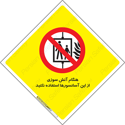 Disturbutor of Safety Sign In The Event Of Fire Avoid Use Of These Lifts , dealer of Safety Sign In The Event Of Fire Avoid Use Of These Lifts , producer of Safety Sign In The Event Of Fire Avoid Use Of These Lifts , Safety Sign In The Event Of Fire Avoid Use Of These Lifts in tehran , Safety Sign In The Event Of Fire Avoid Use Of These Lifts in iran , producer company of Safety Sign In The Event Of Fire Avoid Use Of These Lifts , Safety Sign In The Event Of Fire Avoid Use Of These Lifts product , price of Safety Sign In The Event Of Fire Avoid Use Of These Lifts , factory of Safety Sign In The Event Of Fire Avoid Use Of These Lifts , agent of Safety Sign In The Event Of Fire Avoid Use Of These Lifts , new Safety Sign In The Event Of Fire Avoid Use Of These Lifts , standard Safety Sign In The Event Of Fire Avoid Use Of These Lifts , producer factory of Safety Sign In The Event Of Fire Avoid Use Of These Lifts , saler of Safety Sign In The Event Of Fire Avoid Use Of These Lifts , Safety Sign In The Event Of Fire Avoid Use Of These Lifts sales office