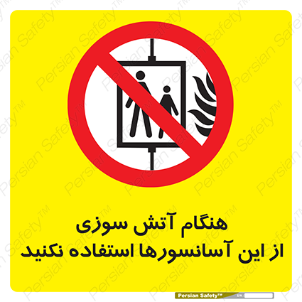 Disturbutor of Safety Sign In The Event Of Fire Avoid Use Of These Lifts , dealer of Safety Sign In The Event Of Fire Avoid Use Of These Lifts , producer of Safety Sign In The Event Of Fire Avoid Use Of These Lifts , Safety Sign In The Event Of Fire Avoid Use Of These Lifts in tehran , Safety Sign In The Event Of Fire Avoid Use Of These Lifts in iran , producer company of Safety Sign In The Event Of Fire Avoid Use Of These Lifts , Safety Sign In The Event Of Fire Avoid Use Of These Lifts product , price of Safety Sign In The Event Of Fire Avoid Use Of These Lifts , factory of Safety Sign In The Event Of Fire Avoid Use Of These Lifts , agent of Safety Sign In The Event Of Fire Avoid Use Of These Lifts , new Safety Sign In The Event Of Fire Avoid Use Of These Lifts , standard Safety Sign In The Event Of Fire Avoid Use Of These Lifts , producer factory of Safety Sign In The Event Of Fire Avoid Use Of These Lifts , saler of Safety Sign In The Event Of Fire Avoid Use Of These Lifts , Safety Sign In The Event Of Fire Avoid Use Of These Lifts sales office