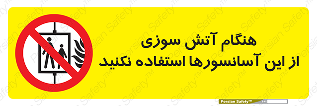 Disturbutor of Safety Sign In The Event Of Fire Avoid Use Of These Lifts , dealer of Safety Sign In The Event Of Fire Avoid Use Of These Lifts , producer of Safety Sign In The Event Of Fire Avoid Use Of These Lifts , Safety Sign In The Event Of Fire Avoid Use Of These Lifts in tehran , Safety Sign In The Event Of Fire Avoid Use Of These Lifts in iran , producer company of Safety Sign In The Event Of Fire Avoid Use Of These Lifts , Safety Sign In The Event Of Fire Avoid Use Of These Lifts product , price of Safety Sign In The Event Of Fire Avoid Use Of These Lifts , factory of Safety Sign In The Event Of Fire Avoid Use Of These Lifts , agent of Safety Sign In The Event Of Fire Avoid Use Of These Lifts , new Safety Sign In The Event Of Fire Avoid Use Of These Lifts , standard Safety Sign In The Event Of Fire Avoid Use Of These Lifts , producer factory of Safety Sign In The Event Of Fire Avoid Use Of These Lifts , saler of Safety Sign In The Event Of Fire Avoid Use Of These Lifts , Safety Sign In The Event Of Fire Avoid Use Of These Lifts sales office