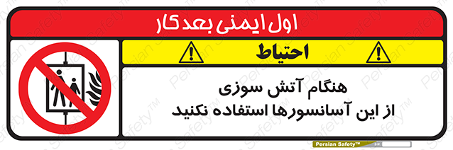 Disturbutor of Safety Sign In The Event Of Fire Avoid Use Of These Lifts , dealer of Safety Sign In The Event Of Fire Avoid Use Of These Lifts , producer of Safety Sign In The Event Of Fire Avoid Use Of These Lifts , Safety Sign In The Event Of Fire Avoid Use Of These Lifts in tehran , Safety Sign In The Event Of Fire Avoid Use Of These Lifts in iran , producer company of Safety Sign In The Event Of Fire Avoid Use Of These Lifts , Safety Sign In The Event Of Fire Avoid Use Of These Lifts product , price of Safety Sign In The Event Of Fire Avoid Use Of These Lifts , factory of Safety Sign In The Event Of Fire Avoid Use Of These Lifts , agent of Safety Sign In The Event Of Fire Avoid Use Of These Lifts , new Safety Sign In The Event Of Fire Avoid Use Of These Lifts , standard Safety Sign In The Event Of Fire Avoid Use Of These Lifts , producer factory of Safety Sign In The Event Of Fire Avoid Use Of These Lifts , saler of Safety Sign In The Event Of Fire Avoid Use Of These Lifts , Safety Sign In The Event Of Fire Avoid Use Of These Lifts sales office