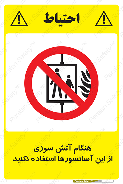 Disturbutor of Safety Sign In The Event Of Fire Avoid Use Of These Lifts , dealer of Safety Sign In The Event Of Fire Avoid Use Of These Lifts , producer of Safety Sign In The Event Of Fire Avoid Use Of These Lifts , Safety Sign In The Event Of Fire Avoid Use Of These Lifts in tehran , Safety Sign In The Event Of Fire Avoid Use Of These Lifts in iran , producer company of Safety Sign In The Event Of Fire Avoid Use Of These Lifts , Safety Sign In The Event Of Fire Avoid Use Of These Lifts product , price of Safety Sign In The Event Of Fire Avoid Use Of These Lifts , factory of Safety Sign In The Event Of Fire Avoid Use Of These Lifts , agent of Safety Sign In The Event Of Fire Avoid Use Of These Lifts , new Safety Sign In The Event Of Fire Avoid Use Of These Lifts , standard Safety Sign In The Event Of Fire Avoid Use Of These Lifts , producer factory of Safety Sign In The Event Of Fire Avoid Use Of These Lifts , saler of Safety Sign In The Event Of Fire Avoid Use Of These Lifts , Safety Sign In The Event Of Fire Avoid Use Of These Lifts sales office