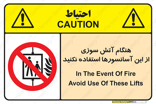 Disturbutor of Safety Sign In The Event Of Fire Avoid Use Of These Lifts , dealer of Safety Sign In The Event Of Fire Avoid Use Of These Lifts , producer of Safety Sign In The Event Of Fire Avoid Use Of These Lifts , Safety Sign In The Event Of Fire Avoid Use Of These Lifts in tehran , Safety Sign In The Event Of Fire Avoid Use Of These Lifts in iran , producer company of Safety Sign In The Event Of Fire Avoid Use Of These Lifts , Safety Sign In The Event Of Fire Avoid Use Of These Lifts product , price of Safety Sign In The Event Of Fire Avoid Use Of These Lifts , factory of Safety Sign In The Event Of Fire Avoid Use Of These Lifts , agent of Safety Sign In The Event Of Fire Avoid Use Of These Lifts , new Safety Sign In The Event Of Fire Avoid Use Of These Lifts , standard Safety Sign In The Event Of Fire Avoid Use Of These Lifts , producer factory of Safety Sign In The Event Of Fire Avoid Use Of These Lifts , saler of Safety Sign In The Event Of Fire Avoid Use Of These Lifts , Safety Sign In The Event Of Fire Avoid Use Of These Lifts sales office