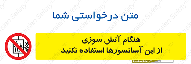 Disturbutor of Safety Sign In The Event Of Fire Avoid Use Of These Lifts , dealer of Safety Sign In The Event Of Fire Avoid Use Of These Lifts , producer of Safety Sign In The Event Of Fire Avoid Use Of These Lifts , Safety Sign In The Event Of Fire Avoid Use Of These Lifts in tehran , Safety Sign In The Event Of Fire Avoid Use Of These Lifts in iran , producer company of Safety Sign In The Event Of Fire Avoid Use Of These Lifts , Safety Sign In The Event Of Fire Avoid Use Of These Lifts product , price of Safety Sign In The Event Of Fire Avoid Use Of These Lifts , factory of Safety Sign In The Event Of Fire Avoid Use Of These Lifts , agent of Safety Sign In The Event Of Fire Avoid Use Of These Lifts , new Safety Sign In The Event Of Fire Avoid Use Of These Lifts , standard Safety Sign In The Event Of Fire Avoid Use Of These Lifts , producer factory of Safety Sign In The Event Of Fire Avoid Use Of These Lifts , saler of Safety Sign In The Event Of Fire Avoid Use Of These Lifts , Safety Sign In The Event Of Fire Avoid Use Of These Lifts sales office