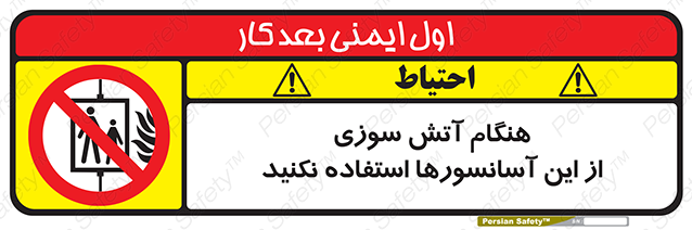 Disturbutor of Safety Sign In The Event Of Fire Avoid Use Of These Lifts , dealer of Safety Sign In The Event Of Fire Avoid Use Of These Lifts , producer of Safety Sign In The Event Of Fire Avoid Use Of These Lifts , Safety Sign In The Event Of Fire Avoid Use Of These Lifts in tehran , Safety Sign In The Event Of Fire Avoid Use Of These Lifts in iran , producer company of Safety Sign In The Event Of Fire Avoid Use Of These Lifts , Safety Sign In The Event Of Fire Avoid Use Of These Lifts product , price of Safety Sign In The Event Of Fire Avoid Use Of These Lifts , factory of Safety Sign In The Event Of Fire Avoid Use Of These Lifts , agent of Safety Sign In The Event Of Fire Avoid Use Of These Lifts , new Safety Sign In The Event Of Fire Avoid Use Of These Lifts , standard Safety Sign In The Event Of Fire Avoid Use Of These Lifts , producer factory of Safety Sign In The Event Of Fire Avoid Use Of These Lifts , saler of Safety Sign In The Event Of Fire Avoid Use Of These Lifts , Safety Sign In The Event Of Fire Avoid Use Of These Lifts sales office