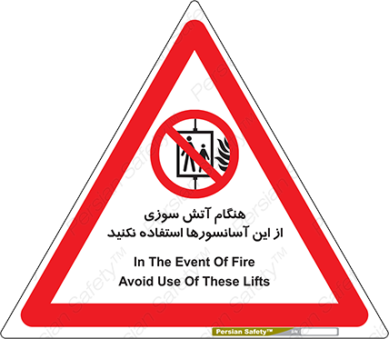 Disturbutor of Safety Sign In The Event Of Fire Avoid Use Of These Lifts , dealer of Safety Sign In The Event Of Fire Avoid Use Of These Lifts , producer of Safety Sign In The Event Of Fire Avoid Use Of These Lifts , Safety Sign In The Event Of Fire Avoid Use Of These Lifts in tehran , Safety Sign In The Event Of Fire Avoid Use Of These Lifts in iran , producer company of Safety Sign In The Event Of Fire Avoid Use Of These Lifts , Safety Sign In The Event Of Fire Avoid Use Of These Lifts product , price of Safety Sign In The Event Of Fire Avoid Use Of These Lifts , factory of Safety Sign In The Event Of Fire Avoid Use Of These Lifts , agent of Safety Sign In The Event Of Fire Avoid Use Of These Lifts , new Safety Sign In The Event Of Fire Avoid Use Of These Lifts , standard Safety Sign In The Event Of Fire Avoid Use Of These Lifts , producer factory of Safety Sign In The Event Of Fire Avoid Use Of These Lifts , saler of Safety Sign In The Event Of Fire Avoid Use Of These Lifts , Safety Sign In The Event Of Fire Avoid Use Of These Lifts sales office