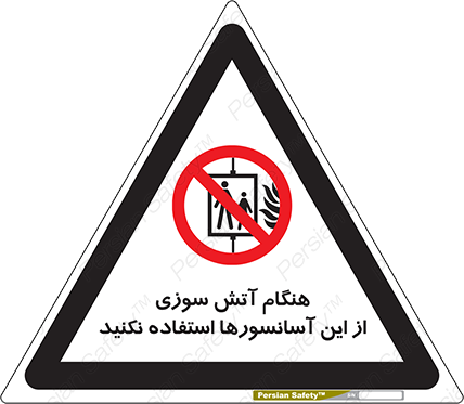 Disturbutor of Safety Sign In The Event Of Fire Avoid Use Of These Lifts , dealer of Safety Sign In The Event Of Fire Avoid Use Of These Lifts , producer of Safety Sign In The Event Of Fire Avoid Use Of These Lifts , Safety Sign In The Event Of Fire Avoid Use Of These Lifts in tehran , Safety Sign In The Event Of Fire Avoid Use Of These Lifts in iran , producer company of Safety Sign In The Event Of Fire Avoid Use Of These Lifts , Safety Sign In The Event Of Fire Avoid Use Of These Lifts product , price of Safety Sign In The Event Of Fire Avoid Use Of These Lifts , factory of Safety Sign In The Event Of Fire Avoid Use Of These Lifts , agent of Safety Sign In The Event Of Fire Avoid Use Of These Lifts , new Safety Sign In The Event Of Fire Avoid Use Of These Lifts , standard Safety Sign In The Event Of Fire Avoid Use Of These Lifts , producer factory of Safety Sign In The Event Of Fire Avoid Use Of These Lifts , saler of Safety Sign In The Event Of Fire Avoid Use Of These Lifts , Safety Sign In The Event Of Fire Avoid Use Of These Lifts sales office