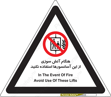 Disturbutor of Safety Sign In The Event Of Fire Avoid Use Of These Lifts , dealer of Safety Sign In The Event Of Fire Avoid Use Of These Lifts , producer of Safety Sign In The Event Of Fire Avoid Use Of These Lifts , Safety Sign In The Event Of Fire Avoid Use Of These Lifts in tehran , Safety Sign In The Event Of Fire Avoid Use Of These Lifts in iran , producer company of Safety Sign In The Event Of Fire Avoid Use Of These Lifts , Safety Sign In The Event Of Fire Avoid Use Of These Lifts product , price of Safety Sign In The Event Of Fire Avoid Use Of These Lifts , factory of Safety Sign In The Event Of Fire Avoid Use Of These Lifts , agent of Safety Sign In The Event Of Fire Avoid Use Of These Lifts , new Safety Sign In The Event Of Fire Avoid Use Of These Lifts , standard Safety Sign In The Event Of Fire Avoid Use Of These Lifts , producer factory of Safety Sign In The Event Of Fire Avoid Use Of These Lifts , saler of Safety Sign In The Event Of Fire Avoid Use Of These Lifts , Safety Sign In The Event Of Fire Avoid Use Of These Lifts sales office