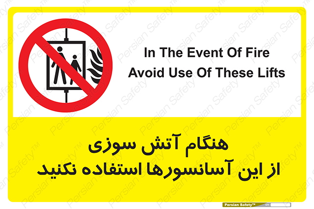 Disturbutor of Safety Sign In The Event Of Fire Avoid Use Of These Lifts , dealer of Safety Sign In The Event Of Fire Avoid Use Of These Lifts , producer of Safety Sign In The Event Of Fire Avoid Use Of These Lifts , Safety Sign In The Event Of Fire Avoid Use Of These Lifts in tehran , Safety Sign In The Event Of Fire Avoid Use Of These Lifts in iran , producer company of Safety Sign In The Event Of Fire Avoid Use Of These Lifts , Safety Sign In The Event Of Fire Avoid Use Of These Lifts product , price of Safety Sign In The Event Of Fire Avoid Use Of These Lifts , factory of Safety Sign In The Event Of Fire Avoid Use Of These Lifts , agent of Safety Sign In The Event Of Fire Avoid Use Of These Lifts , new Safety Sign In The Event Of Fire Avoid Use Of These Lifts , standard Safety Sign In The Event Of Fire Avoid Use Of These Lifts , producer factory of Safety Sign In The Event Of Fire Avoid Use Of These Lifts , saler of Safety Sign In The Event Of Fire Avoid Use Of These Lifts , Safety Sign In The Event Of Fire Avoid Use Of These Lifts sales office