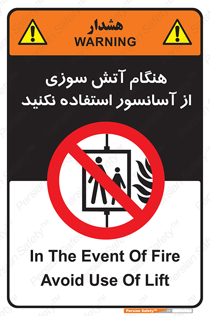 Disturbutor of Safety Sign In The Event Of Fire Avoid Use Of Lift , dealer of Safety Sign In The Event Of Fire Avoid Use Of Lift , producer of Safety Sign In The Event Of Fire Avoid Use Of Lift , Safety Sign In The Event Of Fire Avoid Use Of Lift in tehran , Safety Sign In The Event Of Fire Avoid Use Of Lift in iran , producer company of Safety Sign In The Event Of Fire Avoid Use Of Lift , Safety Sign In The Event Of Fire Avoid Use Of Lift product , price of Safety Sign In The Event Of Fire Avoid Use Of Lift , factory of Safety Sign In The Event Of Fire Avoid Use Of Lift , agent of Safety Sign In The Event Of Fire Avoid Use Of Lift , new Safety Sign In The Event Of Fire Avoid Use Of Lift , standard Safety Sign In The Event Of Fire Avoid Use Of Lift , producer factory of Safety Sign In The Event Of Fire Avoid Use Of Lift , saler of Safety Sign In The Event Of Fire Avoid Use Of Lift , Safety Sign In The Event Of Fire Avoid Use Of Lift sales office