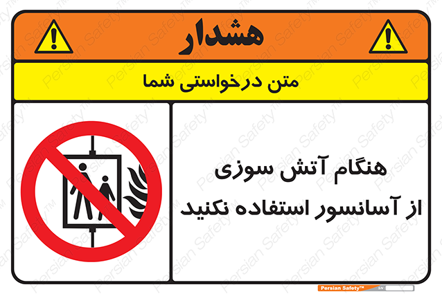 Disturbutor of Safety Sign In The Event Of Fire Avoid Use Of Lift , dealer of Safety Sign In The Event Of Fire Avoid Use Of Lift , producer of Safety Sign In The Event Of Fire Avoid Use Of Lift , Safety Sign In The Event Of Fire Avoid Use Of Lift in tehran , Safety Sign In The Event Of Fire Avoid Use Of Lift in iran , producer company of Safety Sign In The Event Of Fire Avoid Use Of Lift , Safety Sign In The Event Of Fire Avoid Use Of Lift product , price of Safety Sign In The Event Of Fire Avoid Use Of Lift , factory of Safety Sign In The Event Of Fire Avoid Use Of Lift , agent of Safety Sign In The Event Of Fire Avoid Use Of Lift , new Safety Sign In The Event Of Fire Avoid Use Of Lift , standard Safety Sign In The Event Of Fire Avoid Use Of Lift , producer factory of Safety Sign In The Event Of Fire Avoid Use Of Lift , saler of Safety Sign In The Event Of Fire Avoid Use Of Lift , Safety Sign In The Event Of Fire Avoid Use Of Lift sales office