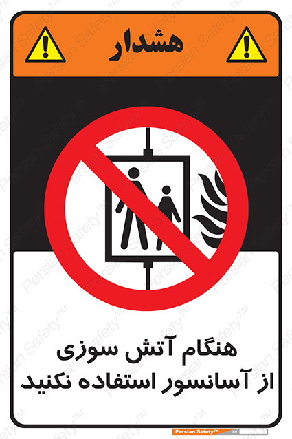 Disturbutor of Safety Sign In The Event Of Fire Avoid Use Of Lift , dealer of Safety Sign In The Event Of Fire Avoid Use Of Lift , producer of Safety Sign In The Event Of Fire Avoid Use Of Lift , Safety Sign In The Event Of Fire Avoid Use Of Lift in tehran , Safety Sign In The Event Of Fire Avoid Use Of Lift in iran , producer company of Safety Sign In The Event Of Fire Avoid Use Of Lift , Safety Sign In The Event Of Fire Avoid Use Of Lift product , price of Safety Sign In The Event Of Fire Avoid Use Of Lift , factory of Safety Sign In The Event Of Fire Avoid Use Of Lift , agent of Safety Sign In The Event Of Fire Avoid Use Of Lift , new Safety Sign In The Event Of Fire Avoid Use Of Lift , standard Safety Sign In The Event Of Fire Avoid Use Of Lift , producer factory of Safety Sign In The Event Of Fire Avoid Use Of Lift , saler of Safety Sign In The Event Of Fire Avoid Use Of Lift , Safety Sign In The Event Of Fire Avoid Use Of Lift sales office