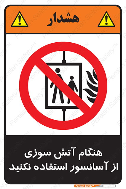 Disturbutor of Safety Sign In The Event Of Fire Avoid Use Of Lift , dealer of Safety Sign In The Event Of Fire Avoid Use Of Lift , producer of Safety Sign In The Event Of Fire Avoid Use Of Lift , Safety Sign In The Event Of Fire Avoid Use Of Lift in tehran , Safety Sign In The Event Of Fire Avoid Use Of Lift in iran , producer company of Safety Sign In The Event Of Fire Avoid Use Of Lift , Safety Sign In The Event Of Fire Avoid Use Of Lift product , price of Safety Sign In The Event Of Fire Avoid Use Of Lift , factory of Safety Sign In The Event Of Fire Avoid Use Of Lift , agent of Safety Sign In The Event Of Fire Avoid Use Of Lift , new Safety Sign In The Event Of Fire Avoid Use Of Lift , standard Safety Sign In The Event Of Fire Avoid Use Of Lift , producer factory of Safety Sign In The Event Of Fire Avoid Use Of Lift , saler of Safety Sign In The Event Of Fire Avoid Use Of Lift , Safety Sign In The Event Of Fire Avoid Use Of Lift sales office