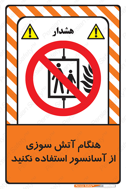 Disturbutor of Safety Sign In The Event Of Fire Avoid Use Of Lift , dealer of Safety Sign In The Event Of Fire Avoid Use Of Lift , producer of Safety Sign In The Event Of Fire Avoid Use Of Lift , Safety Sign In The Event Of Fire Avoid Use Of Lift in tehran , Safety Sign In The Event Of Fire Avoid Use Of Lift in iran , producer company of Safety Sign In The Event Of Fire Avoid Use Of Lift , Safety Sign In The Event Of Fire Avoid Use Of Lift product , price of Safety Sign In The Event Of Fire Avoid Use Of Lift , factory of Safety Sign In The Event Of Fire Avoid Use Of Lift , agent of Safety Sign In The Event Of Fire Avoid Use Of Lift , new Safety Sign In The Event Of Fire Avoid Use Of Lift , standard Safety Sign In The Event Of Fire Avoid Use Of Lift , producer factory of Safety Sign In The Event Of Fire Avoid Use Of Lift , saler of Safety Sign In The Event Of Fire Avoid Use Of Lift , Safety Sign In The Event Of Fire Avoid Use Of Lift sales office