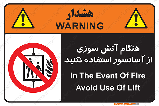 Disturbutor of Safety Sign In The Event Of Fire Avoid Use Of Lift , dealer of Safety Sign In The Event Of Fire Avoid Use Of Lift , producer of Safety Sign In The Event Of Fire Avoid Use Of Lift , Safety Sign In The Event Of Fire Avoid Use Of Lift in tehran , Safety Sign In The Event Of Fire Avoid Use Of Lift in iran , producer company of Safety Sign In The Event Of Fire Avoid Use Of Lift , Safety Sign In The Event Of Fire Avoid Use Of Lift product , price of Safety Sign In The Event Of Fire Avoid Use Of Lift , factory of Safety Sign In The Event Of Fire Avoid Use Of Lift , agent of Safety Sign In The Event Of Fire Avoid Use Of Lift , new Safety Sign In The Event Of Fire Avoid Use Of Lift , standard Safety Sign In The Event Of Fire Avoid Use Of Lift , producer factory of Safety Sign In The Event Of Fire Avoid Use Of Lift , saler of Safety Sign In The Event Of Fire Avoid Use Of Lift , Safety Sign In The Event Of Fire Avoid Use Of Lift sales office