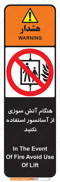 Disturbutor of Safety Sign In The Event Of Fire Avoid Use Of Lift , dealer of Safety Sign In The Event Of Fire Avoid Use Of Lift , producer of Safety Sign In The Event Of Fire Avoid Use Of Lift , Safety Sign In The Event Of Fire Avoid Use Of Lift in tehran , Safety Sign In The Event Of Fire Avoid Use Of Lift in iran , producer company of Safety Sign In The Event Of Fire Avoid Use Of Lift , Safety Sign In The Event Of Fire Avoid Use Of Lift product , price of Safety Sign In The Event Of Fire Avoid Use Of Lift , factory of Safety Sign In The Event Of Fire Avoid Use Of Lift , agent of Safety Sign In The Event Of Fire Avoid Use Of Lift , new Safety Sign In The Event Of Fire Avoid Use Of Lift , standard Safety Sign In The Event Of Fire Avoid Use Of Lift , producer factory of Safety Sign In The Event Of Fire Avoid Use Of Lift , saler of Safety Sign In The Event Of Fire Avoid Use Of Lift , Safety Sign In The Event Of Fire Avoid Use Of Lift sales office