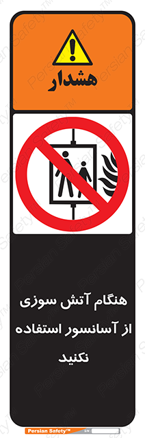 Disturbutor of Safety Sign In The Event Of Fire Avoid Use Of Lift , dealer of Safety Sign In The Event Of Fire Avoid Use Of Lift , producer of Safety Sign In The Event Of Fire Avoid Use Of Lift , Safety Sign In The Event Of Fire Avoid Use Of Lift in tehran , Safety Sign In The Event Of Fire Avoid Use Of Lift in iran , producer company of Safety Sign In The Event Of Fire Avoid Use Of Lift , Safety Sign In The Event Of Fire Avoid Use Of Lift product , price of Safety Sign In The Event Of Fire Avoid Use Of Lift , factory of Safety Sign In The Event Of Fire Avoid Use Of Lift , agent of Safety Sign In The Event Of Fire Avoid Use Of Lift , new Safety Sign In The Event Of Fire Avoid Use Of Lift , standard Safety Sign In The Event Of Fire Avoid Use Of Lift , producer factory of Safety Sign In The Event Of Fire Avoid Use Of Lift , saler of Safety Sign In The Event Of Fire Avoid Use Of Lift , Safety Sign In The Event Of Fire Avoid Use Of Lift sales office
