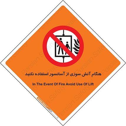 Disturbutor of Safety Sign In The Event Of Fire Avoid Use Of Lift , dealer of Safety Sign In The Event Of Fire Avoid Use Of Lift , producer of Safety Sign In The Event Of Fire Avoid Use Of Lift , Safety Sign In The Event Of Fire Avoid Use Of Lift in tehran , Safety Sign In The Event Of Fire Avoid Use Of Lift in iran , producer company of Safety Sign In The Event Of Fire Avoid Use Of Lift , Safety Sign In The Event Of Fire Avoid Use Of Lift product , price of Safety Sign In The Event Of Fire Avoid Use Of Lift , factory of Safety Sign In The Event Of Fire Avoid Use Of Lift , agent of Safety Sign In The Event Of Fire Avoid Use Of Lift , new Safety Sign In The Event Of Fire Avoid Use Of Lift , standard Safety Sign In The Event Of Fire Avoid Use Of Lift , producer factory of Safety Sign In The Event Of Fire Avoid Use Of Lift , saler of Safety Sign In The Event Of Fire Avoid Use Of Lift , Safety Sign In The Event Of Fire Avoid Use Of Lift sales office