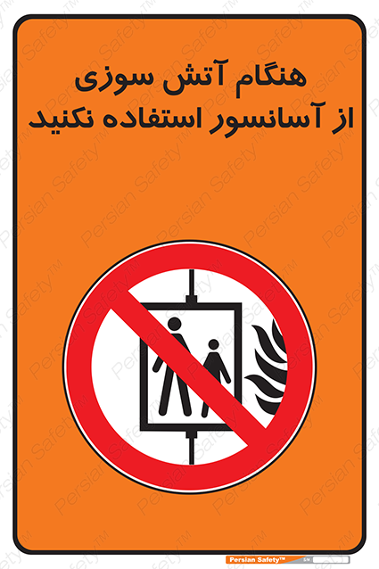 Disturbutor of Safety Sign In The Event Of Fire Avoid Use Of Lift , dealer of Safety Sign In The Event Of Fire Avoid Use Of Lift , producer of Safety Sign In The Event Of Fire Avoid Use Of Lift , Safety Sign In The Event Of Fire Avoid Use Of Lift in tehran , Safety Sign In The Event Of Fire Avoid Use Of Lift in iran , producer company of Safety Sign In The Event Of Fire Avoid Use Of Lift , Safety Sign In The Event Of Fire Avoid Use Of Lift product , price of Safety Sign In The Event Of Fire Avoid Use Of Lift , factory of Safety Sign In The Event Of Fire Avoid Use Of Lift , agent of Safety Sign In The Event Of Fire Avoid Use Of Lift , new Safety Sign In The Event Of Fire Avoid Use Of Lift , standard Safety Sign In The Event Of Fire Avoid Use Of Lift , producer factory of Safety Sign In The Event Of Fire Avoid Use Of Lift , saler of Safety Sign In The Event Of Fire Avoid Use Of Lift , Safety Sign In The Event Of Fire Avoid Use Of Lift sales office