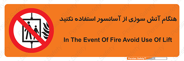 Disturbutor of Safety Sign In The Event Of Fire Avoid Use Of Lift , dealer of Safety Sign In The Event Of Fire Avoid Use Of Lift , producer of Safety Sign In The Event Of Fire Avoid Use Of Lift , Safety Sign In The Event Of Fire Avoid Use Of Lift in tehran , Safety Sign In The Event Of Fire Avoid Use Of Lift in iran , producer company of Safety Sign In The Event Of Fire Avoid Use Of Lift , Safety Sign In The Event Of Fire Avoid Use Of Lift product , price of Safety Sign In The Event Of Fire Avoid Use Of Lift , factory of Safety Sign In The Event Of Fire Avoid Use Of Lift , agent of Safety Sign In The Event Of Fire Avoid Use Of Lift , new Safety Sign In The Event Of Fire Avoid Use Of Lift , standard Safety Sign In The Event Of Fire Avoid Use Of Lift , producer factory of Safety Sign In The Event Of Fire Avoid Use Of Lift , saler of Safety Sign In The Event Of Fire Avoid Use Of Lift , Safety Sign In The Event Of Fire Avoid Use Of Lift sales office