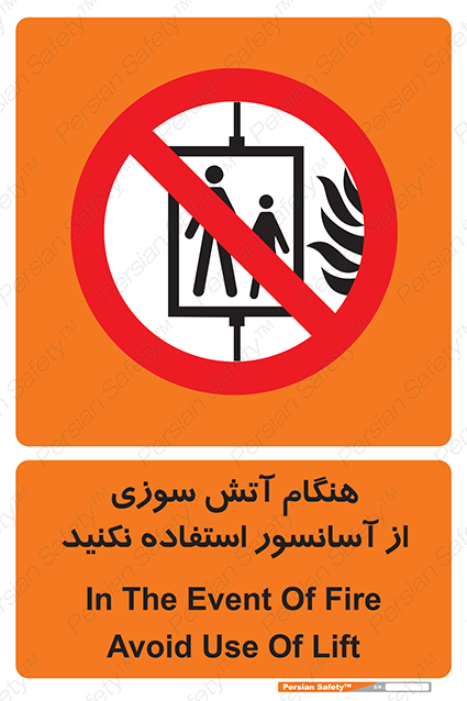 Disturbutor of Safety Sign In The Event Of Fire Avoid Use Of Lift , dealer of Safety Sign In The Event Of Fire Avoid Use Of Lift , producer of Safety Sign In The Event Of Fire Avoid Use Of Lift , Safety Sign In The Event Of Fire Avoid Use Of Lift in tehran , Safety Sign In The Event Of Fire Avoid Use Of Lift in iran , producer company of Safety Sign In The Event Of Fire Avoid Use Of Lift , Safety Sign In The Event Of Fire Avoid Use Of Lift product , price of Safety Sign In The Event Of Fire Avoid Use Of Lift , factory of Safety Sign In The Event Of Fire Avoid Use Of Lift , agent of Safety Sign In The Event Of Fire Avoid Use Of Lift , new Safety Sign In The Event Of Fire Avoid Use Of Lift , standard Safety Sign In The Event Of Fire Avoid Use Of Lift , producer factory of Safety Sign In The Event Of Fire Avoid Use Of Lift , saler of Safety Sign In The Event Of Fire Avoid Use Of Lift , Safety Sign In The Event Of Fire Avoid Use Of Lift sales office