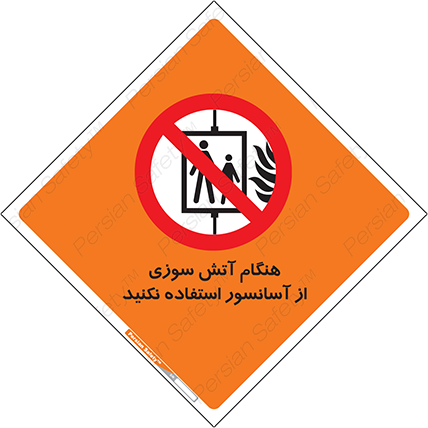 Disturbutor of Safety Sign In The Event Of Fire Avoid Use Of Lift , dealer of Safety Sign In The Event Of Fire Avoid Use Of Lift , producer of Safety Sign In The Event Of Fire Avoid Use Of Lift , Safety Sign In The Event Of Fire Avoid Use Of Lift in tehran , Safety Sign In The Event Of Fire Avoid Use Of Lift in iran , producer company of Safety Sign In The Event Of Fire Avoid Use Of Lift , Safety Sign In The Event Of Fire Avoid Use Of Lift product , price of Safety Sign In The Event Of Fire Avoid Use Of Lift , factory of Safety Sign In The Event Of Fire Avoid Use Of Lift , agent of Safety Sign In The Event Of Fire Avoid Use Of Lift , new Safety Sign In The Event Of Fire Avoid Use Of Lift , standard Safety Sign In The Event Of Fire Avoid Use Of Lift , producer factory of Safety Sign In The Event Of Fire Avoid Use Of Lift , saler of Safety Sign In The Event Of Fire Avoid Use Of Lift , Safety Sign In The Event Of Fire Avoid Use Of Lift sales office