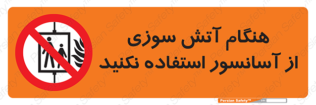 Disturbutor of Safety Sign In The Event Of Fire Avoid Use Of Lift , dealer of Safety Sign In The Event Of Fire Avoid Use Of Lift , producer of Safety Sign In The Event Of Fire Avoid Use Of Lift , Safety Sign In The Event Of Fire Avoid Use Of Lift in tehran , Safety Sign In The Event Of Fire Avoid Use Of Lift in iran , producer company of Safety Sign In The Event Of Fire Avoid Use Of Lift , Safety Sign In The Event Of Fire Avoid Use Of Lift product , price of Safety Sign In The Event Of Fire Avoid Use Of Lift , factory of Safety Sign In The Event Of Fire Avoid Use Of Lift , agent of Safety Sign In The Event Of Fire Avoid Use Of Lift , new Safety Sign In The Event Of Fire Avoid Use Of Lift , standard Safety Sign In The Event Of Fire Avoid Use Of Lift , producer factory of Safety Sign In The Event Of Fire Avoid Use Of Lift , saler of Safety Sign In The Event Of Fire Avoid Use Of Lift , Safety Sign In The Event Of Fire Avoid Use Of Lift sales office