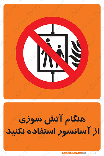 Disturbutor of Safety Sign In The Event Of Fire Avoid Use Of Lift , dealer of Safety Sign In The Event Of Fire Avoid Use Of Lift , producer of Safety Sign In The Event Of Fire Avoid Use Of Lift , Safety Sign In The Event Of Fire Avoid Use Of Lift in tehran , Safety Sign In The Event Of Fire Avoid Use Of Lift in iran , producer company of Safety Sign In The Event Of Fire Avoid Use Of Lift , Safety Sign In The Event Of Fire Avoid Use Of Lift product , price of Safety Sign In The Event Of Fire Avoid Use Of Lift , factory of Safety Sign In The Event Of Fire Avoid Use Of Lift , agent of Safety Sign In The Event Of Fire Avoid Use Of Lift , new Safety Sign In The Event Of Fire Avoid Use Of Lift , standard Safety Sign In The Event Of Fire Avoid Use Of Lift , producer factory of Safety Sign In The Event Of Fire Avoid Use Of Lift , saler of Safety Sign In The Event Of Fire Avoid Use Of Lift , Safety Sign In The Event Of Fire Avoid Use Of Lift sales office