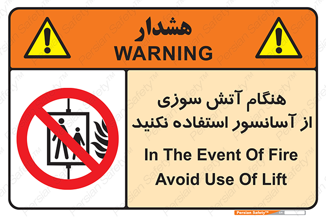 Disturbutor of Safety Sign In The Event Of Fire Avoid Use Of Lift , dealer of Safety Sign In The Event Of Fire Avoid Use Of Lift , producer of Safety Sign In The Event Of Fire Avoid Use Of Lift , Safety Sign In The Event Of Fire Avoid Use Of Lift in tehran , Safety Sign In The Event Of Fire Avoid Use Of Lift in iran , producer company of Safety Sign In The Event Of Fire Avoid Use Of Lift , Safety Sign In The Event Of Fire Avoid Use Of Lift product , price of Safety Sign In The Event Of Fire Avoid Use Of Lift , factory of Safety Sign In The Event Of Fire Avoid Use Of Lift , agent of Safety Sign In The Event Of Fire Avoid Use Of Lift , new Safety Sign In The Event Of Fire Avoid Use Of Lift , standard Safety Sign In The Event Of Fire Avoid Use Of Lift , producer factory of Safety Sign In The Event Of Fire Avoid Use Of Lift , saler of Safety Sign In The Event Of Fire Avoid Use Of Lift , Safety Sign In The Event Of Fire Avoid Use Of Lift sales office