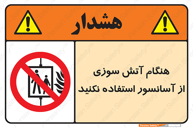 Disturbutor of Safety Sign In The Event Of Fire Avoid Use Of Lift , dealer of Safety Sign In The Event Of Fire Avoid Use Of Lift , producer of Safety Sign In The Event Of Fire Avoid Use Of Lift , Safety Sign In The Event Of Fire Avoid Use Of Lift in tehran , Safety Sign In The Event Of Fire Avoid Use Of Lift in iran , producer company of Safety Sign In The Event Of Fire Avoid Use Of Lift , Safety Sign In The Event Of Fire Avoid Use Of Lift product , price of Safety Sign In The Event Of Fire Avoid Use Of Lift , factory of Safety Sign In The Event Of Fire Avoid Use Of Lift , agent of Safety Sign In The Event Of Fire Avoid Use Of Lift , new Safety Sign In The Event Of Fire Avoid Use Of Lift , standard Safety Sign In The Event Of Fire Avoid Use Of Lift , producer factory of Safety Sign In The Event Of Fire Avoid Use Of Lift , saler of Safety Sign In The Event Of Fire Avoid Use Of Lift , Safety Sign In The Event Of Fire Avoid Use Of Lift sales office