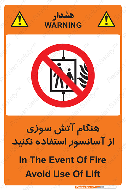 Disturbutor of Safety Sign In The Event Of Fire Avoid Use Of Lift , dealer of Safety Sign In The Event Of Fire Avoid Use Of Lift , producer of Safety Sign In The Event Of Fire Avoid Use Of Lift , Safety Sign In The Event Of Fire Avoid Use Of Lift in tehran , Safety Sign In The Event Of Fire Avoid Use Of Lift in iran , producer company of Safety Sign In The Event Of Fire Avoid Use Of Lift , Safety Sign In The Event Of Fire Avoid Use Of Lift product , price of Safety Sign In The Event Of Fire Avoid Use Of Lift , factory of Safety Sign In The Event Of Fire Avoid Use Of Lift , agent of Safety Sign In The Event Of Fire Avoid Use Of Lift , new Safety Sign In The Event Of Fire Avoid Use Of Lift , standard Safety Sign In The Event Of Fire Avoid Use Of Lift , producer factory of Safety Sign In The Event Of Fire Avoid Use Of Lift , saler of Safety Sign In The Event Of Fire Avoid Use Of Lift , Safety Sign In The Event Of Fire Avoid Use Of Lift sales office