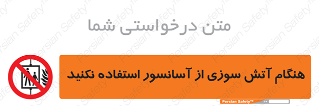 Disturbutor of Safety Sign In The Event Of Fire Avoid Use Of Lift , dealer of Safety Sign In The Event Of Fire Avoid Use Of Lift , producer of Safety Sign In The Event Of Fire Avoid Use Of Lift , Safety Sign In The Event Of Fire Avoid Use Of Lift in tehran , Safety Sign In The Event Of Fire Avoid Use Of Lift in iran , producer company of Safety Sign In The Event Of Fire Avoid Use Of Lift , Safety Sign In The Event Of Fire Avoid Use Of Lift product , price of Safety Sign In The Event Of Fire Avoid Use Of Lift , factory of Safety Sign In The Event Of Fire Avoid Use Of Lift , agent of Safety Sign In The Event Of Fire Avoid Use Of Lift , new Safety Sign In The Event Of Fire Avoid Use Of Lift , standard Safety Sign In The Event Of Fire Avoid Use Of Lift , producer factory of Safety Sign In The Event Of Fire Avoid Use Of Lift , saler of Safety Sign In The Event Of Fire Avoid Use Of Lift , Safety Sign In The Event Of Fire Avoid Use Of Lift sales office
