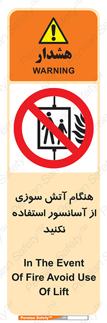 Disturbutor of Safety Sign In The Event Of Fire Avoid Use Of Lift , dealer of Safety Sign In The Event Of Fire Avoid Use Of Lift , producer of Safety Sign In The Event Of Fire Avoid Use Of Lift , Safety Sign In The Event Of Fire Avoid Use Of Lift in tehran , Safety Sign In The Event Of Fire Avoid Use Of Lift in iran , producer company of Safety Sign In The Event Of Fire Avoid Use Of Lift , Safety Sign In The Event Of Fire Avoid Use Of Lift product , price of Safety Sign In The Event Of Fire Avoid Use Of Lift , factory of Safety Sign In The Event Of Fire Avoid Use Of Lift , agent of Safety Sign In The Event Of Fire Avoid Use Of Lift , new Safety Sign In The Event Of Fire Avoid Use Of Lift , standard Safety Sign In The Event Of Fire Avoid Use Of Lift , producer factory of Safety Sign In The Event Of Fire Avoid Use Of Lift , saler of Safety Sign In The Event Of Fire Avoid Use Of Lift , Safety Sign In The Event Of Fire Avoid Use Of Lift sales office