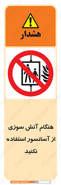 Disturbutor of Safety Sign In The Event Of Fire Avoid Use Of Lift , dealer of Safety Sign In The Event Of Fire Avoid Use Of Lift , producer of Safety Sign In The Event Of Fire Avoid Use Of Lift , Safety Sign In The Event Of Fire Avoid Use Of Lift in tehran , Safety Sign In The Event Of Fire Avoid Use Of Lift in iran , producer company of Safety Sign In The Event Of Fire Avoid Use Of Lift , Safety Sign In The Event Of Fire Avoid Use Of Lift product , price of Safety Sign In The Event Of Fire Avoid Use Of Lift , factory of Safety Sign In The Event Of Fire Avoid Use Of Lift , agent of Safety Sign In The Event Of Fire Avoid Use Of Lift , new Safety Sign In The Event Of Fire Avoid Use Of Lift , standard Safety Sign In The Event Of Fire Avoid Use Of Lift , producer factory of Safety Sign In The Event Of Fire Avoid Use Of Lift , saler of Safety Sign In The Event Of Fire Avoid Use Of Lift , Safety Sign In The Event Of Fire Avoid Use Of Lift sales office
