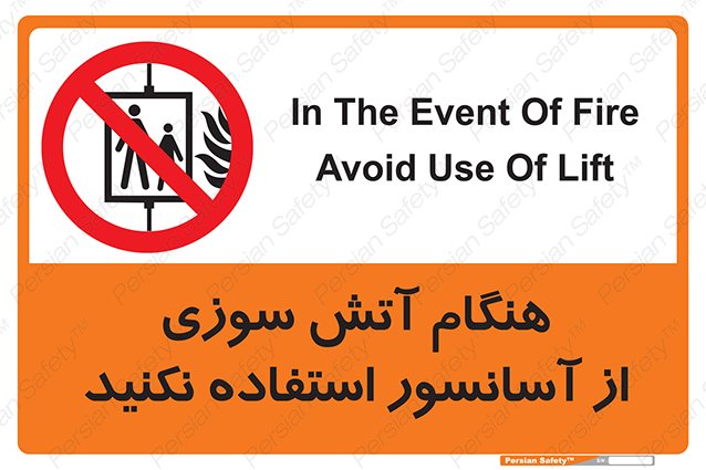 Disturbutor of Safety Sign In The Event Of Fire Avoid Use Of Lift , dealer of Safety Sign In The Event Of Fire Avoid Use Of Lift , producer of Safety Sign In The Event Of Fire Avoid Use Of Lift , Safety Sign In The Event Of Fire Avoid Use Of Lift in tehran , Safety Sign In The Event Of Fire Avoid Use Of Lift in iran , producer company of Safety Sign In The Event Of Fire Avoid Use Of Lift , Safety Sign In The Event Of Fire Avoid Use Of Lift product , price of Safety Sign In The Event Of Fire Avoid Use Of Lift , factory of Safety Sign In The Event Of Fire Avoid Use Of Lift , agent of Safety Sign In The Event Of Fire Avoid Use Of Lift , new Safety Sign In The Event Of Fire Avoid Use Of Lift , standard Safety Sign In The Event Of Fire Avoid Use Of Lift , producer factory of Safety Sign In The Event Of Fire Avoid Use Of Lift , saler of Safety Sign In The Event Of Fire Avoid Use Of Lift , Safety Sign In The Event Of Fire Avoid Use Of Lift sales office