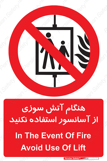 Disturbutor of Safety Sign In The Event Of Fire Avoid Use Of Lift , dealer of Safety Sign In The Event Of Fire Avoid Use Of Lift , producer of Safety Sign In The Event Of Fire Avoid Use Of Lift , Safety Sign In The Event Of Fire Avoid Use Of Lift in tehran , Safety Sign In The Event Of Fire Avoid Use Of Lift in iran , producer company of Safety Sign In The Event Of Fire Avoid Use Of Lift , Safety Sign In The Event Of Fire Avoid Use Of Lift product , price of Safety Sign In The Event Of Fire Avoid Use Of Lift , factory of Safety Sign In The Event Of Fire Avoid Use Of Lift , agent of Safety Sign In The Event Of Fire Avoid Use Of Lift , new Safety Sign In The Event Of Fire Avoid Use Of Lift , standard Safety Sign In The Event Of Fire Avoid Use Of Lift , producer factory of Safety Sign In The Event Of Fire Avoid Use Of Lift , saler of Safety Sign In The Event Of Fire Avoid Use Of Lift , Safety Sign In The Event Of Fire Avoid Use Of Lift sales office