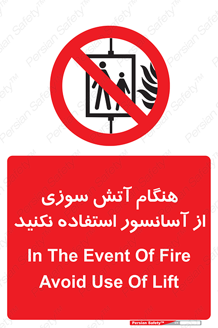 Disturbutor of Safety Sign In The Event Of Fire Avoid Use Of Lift , dealer of Safety Sign In The Event Of Fire Avoid Use Of Lift , producer of Safety Sign In The Event Of Fire Avoid Use Of Lift , Safety Sign In The Event Of Fire Avoid Use Of Lift in tehran , Safety Sign In The Event Of Fire Avoid Use Of Lift in iran , producer company of Safety Sign In The Event Of Fire Avoid Use Of Lift , Safety Sign In The Event Of Fire Avoid Use Of Lift product , price of Safety Sign In The Event Of Fire Avoid Use Of Lift , factory of Safety Sign In The Event Of Fire Avoid Use Of Lift , agent of Safety Sign In The Event Of Fire Avoid Use Of Lift , new Safety Sign In The Event Of Fire Avoid Use Of Lift , standard Safety Sign In The Event Of Fire Avoid Use Of Lift , producer factory of Safety Sign In The Event Of Fire Avoid Use Of Lift , saler of Safety Sign In The Event Of Fire Avoid Use Of Lift , Safety Sign In The Event Of Fire Avoid Use Of Lift sales office