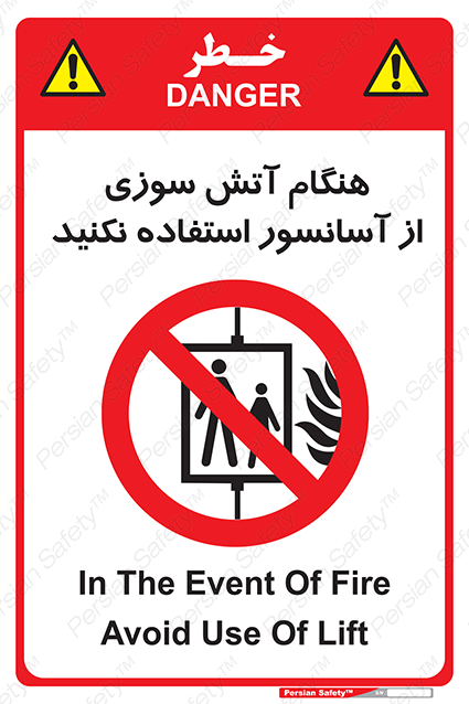 Disturbutor of Safety Sign In The Event Of Fire Avoid Use Of Lift , dealer of Safety Sign In The Event Of Fire Avoid Use Of Lift , producer of Safety Sign In The Event Of Fire Avoid Use Of Lift , Safety Sign In The Event Of Fire Avoid Use Of Lift in tehran , Safety Sign In The Event Of Fire Avoid Use Of Lift in iran , producer company of Safety Sign In The Event Of Fire Avoid Use Of Lift , Safety Sign In The Event Of Fire Avoid Use Of Lift product , price of Safety Sign In The Event Of Fire Avoid Use Of Lift , factory of Safety Sign In The Event Of Fire Avoid Use Of Lift , agent of Safety Sign In The Event Of Fire Avoid Use Of Lift , new Safety Sign In The Event Of Fire Avoid Use Of Lift , standard Safety Sign In The Event Of Fire Avoid Use Of Lift , producer factory of Safety Sign In The Event Of Fire Avoid Use Of Lift , saler of Safety Sign In The Event Of Fire Avoid Use Of Lift , Safety Sign In The Event Of Fire Avoid Use Of Lift sales office