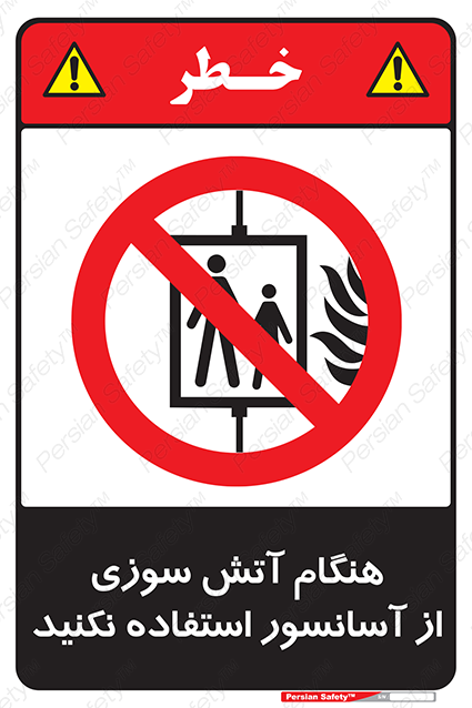 Disturbutor of Safety Sign In The Event Of Fire Avoid Use Of Lift , dealer of Safety Sign In The Event Of Fire Avoid Use Of Lift , producer of Safety Sign In The Event Of Fire Avoid Use Of Lift , Safety Sign In The Event Of Fire Avoid Use Of Lift in tehran , Safety Sign In The Event Of Fire Avoid Use Of Lift in iran , producer company of Safety Sign In The Event Of Fire Avoid Use Of Lift , Safety Sign In The Event Of Fire Avoid Use Of Lift product , price of Safety Sign In The Event Of Fire Avoid Use Of Lift , factory of Safety Sign In The Event Of Fire Avoid Use Of Lift , agent of Safety Sign In The Event Of Fire Avoid Use Of Lift , new Safety Sign In The Event Of Fire Avoid Use Of Lift , standard Safety Sign In The Event Of Fire Avoid Use Of Lift , producer factory of Safety Sign In The Event Of Fire Avoid Use Of Lift , saler of Safety Sign In The Event Of Fire Avoid Use Of Lift , Safety Sign In The Event Of Fire Avoid Use Of Lift sales office