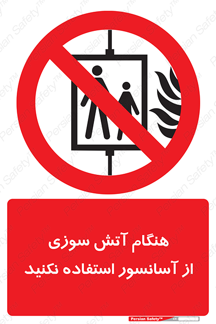 Disturbutor of Safety Sign In The Event Of Fire Avoid Use Of Lift , dealer of Safety Sign In The Event Of Fire Avoid Use Of Lift , producer of Safety Sign In The Event Of Fire Avoid Use Of Lift , Safety Sign In The Event Of Fire Avoid Use Of Lift in tehran , Safety Sign In The Event Of Fire Avoid Use Of Lift in iran , producer company of Safety Sign In The Event Of Fire Avoid Use Of Lift , Safety Sign In The Event Of Fire Avoid Use Of Lift product , price of Safety Sign In The Event Of Fire Avoid Use Of Lift , factory of Safety Sign In The Event Of Fire Avoid Use Of Lift , agent of Safety Sign In The Event Of Fire Avoid Use Of Lift , new Safety Sign In The Event Of Fire Avoid Use Of Lift , standard Safety Sign In The Event Of Fire Avoid Use Of Lift , producer factory of Safety Sign In The Event Of Fire Avoid Use Of Lift , saler of Safety Sign In The Event Of Fire Avoid Use Of Lift , Safety Sign In The Event Of Fire Avoid Use Of Lift sales office