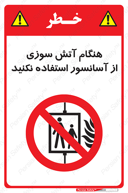 Disturbutor of Safety Sign In The Event Of Fire Avoid Use Of Lift , dealer of Safety Sign In The Event Of Fire Avoid Use Of Lift , producer of Safety Sign In The Event Of Fire Avoid Use Of Lift , Safety Sign In The Event Of Fire Avoid Use Of Lift in tehran , Safety Sign In The Event Of Fire Avoid Use Of Lift in iran , producer company of Safety Sign In The Event Of Fire Avoid Use Of Lift , Safety Sign In The Event Of Fire Avoid Use Of Lift product , price of Safety Sign In The Event Of Fire Avoid Use Of Lift , factory of Safety Sign In The Event Of Fire Avoid Use Of Lift , agent of Safety Sign In The Event Of Fire Avoid Use Of Lift , new Safety Sign In The Event Of Fire Avoid Use Of Lift , standard Safety Sign In The Event Of Fire Avoid Use Of Lift , producer factory of Safety Sign In The Event Of Fire Avoid Use Of Lift , saler of Safety Sign In The Event Of Fire Avoid Use Of Lift , Safety Sign In The Event Of Fire Avoid Use Of Lift sales office