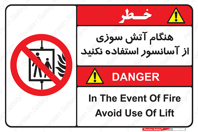 Disturbutor of Safety Sign In The Event Of Fire Avoid Use Of Lift , dealer of Safety Sign In The Event Of Fire Avoid Use Of Lift , producer of Safety Sign In The Event Of Fire Avoid Use Of Lift , Safety Sign In The Event Of Fire Avoid Use Of Lift in tehran , Safety Sign In The Event Of Fire Avoid Use Of Lift in iran , producer company of Safety Sign In The Event Of Fire Avoid Use Of Lift , Safety Sign In The Event Of Fire Avoid Use Of Lift product , price of Safety Sign In The Event Of Fire Avoid Use Of Lift , factory of Safety Sign In The Event Of Fire Avoid Use Of Lift , agent of Safety Sign In The Event Of Fire Avoid Use Of Lift , new Safety Sign In The Event Of Fire Avoid Use Of Lift , standard Safety Sign In The Event Of Fire Avoid Use Of Lift , producer factory of Safety Sign In The Event Of Fire Avoid Use Of Lift , saler of Safety Sign In The Event Of Fire Avoid Use Of Lift , Safety Sign In The Event Of Fire Avoid Use Of Lift sales office