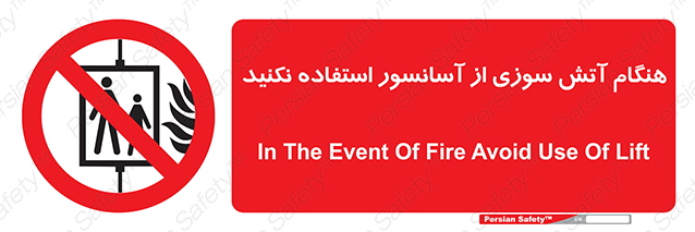 Disturbutor of Safety Sign In The Event Of Fire Avoid Use Of Lift , dealer of Safety Sign In The Event Of Fire Avoid Use Of Lift , producer of Safety Sign In The Event Of Fire Avoid Use Of Lift , Safety Sign In The Event Of Fire Avoid Use Of Lift in tehran , Safety Sign In The Event Of Fire Avoid Use Of Lift in iran , producer company of Safety Sign In The Event Of Fire Avoid Use Of Lift , Safety Sign In The Event Of Fire Avoid Use Of Lift product , price of Safety Sign In The Event Of Fire Avoid Use Of Lift , factory of Safety Sign In The Event Of Fire Avoid Use Of Lift , agent of Safety Sign In The Event Of Fire Avoid Use Of Lift , new Safety Sign In The Event Of Fire Avoid Use Of Lift , standard Safety Sign In The Event Of Fire Avoid Use Of Lift , producer factory of Safety Sign In The Event Of Fire Avoid Use Of Lift , saler of Safety Sign In The Event Of Fire Avoid Use Of Lift , Safety Sign In The Event Of Fire Avoid Use Of Lift sales office