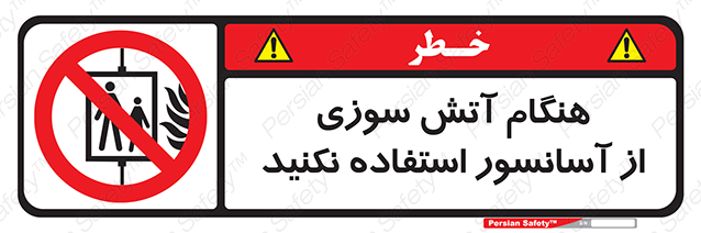 Disturbutor of Safety Sign In The Event Of Fire Avoid Use Of Lift , dealer of Safety Sign In The Event Of Fire Avoid Use Of Lift , producer of Safety Sign In The Event Of Fire Avoid Use Of Lift , Safety Sign In The Event Of Fire Avoid Use Of Lift in tehran , Safety Sign In The Event Of Fire Avoid Use Of Lift in iran , producer company of Safety Sign In The Event Of Fire Avoid Use Of Lift , Safety Sign In The Event Of Fire Avoid Use Of Lift product , price of Safety Sign In The Event Of Fire Avoid Use Of Lift , factory of Safety Sign In The Event Of Fire Avoid Use Of Lift , agent of Safety Sign In The Event Of Fire Avoid Use Of Lift , new Safety Sign In The Event Of Fire Avoid Use Of Lift , standard Safety Sign In The Event Of Fire Avoid Use Of Lift , producer factory of Safety Sign In The Event Of Fire Avoid Use Of Lift , saler of Safety Sign In The Event Of Fire Avoid Use Of Lift , Safety Sign In The Event Of Fire Avoid Use Of Lift sales office