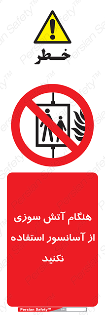 Disturbutor of Safety Sign In The Event Of Fire Avoid Use Of Lift , dealer of Safety Sign In The Event Of Fire Avoid Use Of Lift , producer of Safety Sign In The Event Of Fire Avoid Use Of Lift , Safety Sign In The Event Of Fire Avoid Use Of Lift in tehran , Safety Sign In The Event Of Fire Avoid Use Of Lift in iran , producer company of Safety Sign In The Event Of Fire Avoid Use Of Lift , Safety Sign In The Event Of Fire Avoid Use Of Lift product , price of Safety Sign In The Event Of Fire Avoid Use Of Lift , factory of Safety Sign In The Event Of Fire Avoid Use Of Lift , agent of Safety Sign In The Event Of Fire Avoid Use Of Lift , new Safety Sign In The Event Of Fire Avoid Use Of Lift , standard Safety Sign In The Event Of Fire Avoid Use Of Lift , producer factory of Safety Sign In The Event Of Fire Avoid Use Of Lift , saler of Safety Sign In The Event Of Fire Avoid Use Of Lift , Safety Sign In The Event Of Fire Avoid Use Of Lift sales office